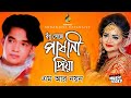 বধু সেজে পাষাণী প্রিয়া - Bodhu Sheje Pashani Priya | M R Noyon | Modern Song | 