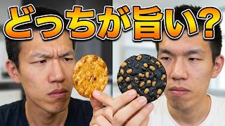 黒と茶色のせんべい食べ比べてみた。
