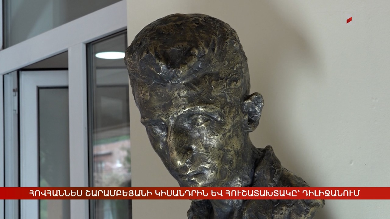 Դիլիջանում բացվել են Հովհաննես Շարամբեյանի կիսանդրին և հուշատախտակը