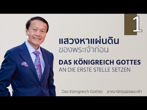 1/5 แสวงหาแผ่นดินของพระเจ้าก่อน Das Königreich Gottes an die erste Stelle setzen