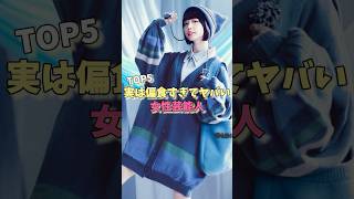 実は偏食すぎてヤバい女性芸能人TOP5#きゃりーぱみゅぱみゅ #志田未来 #あのちゃん