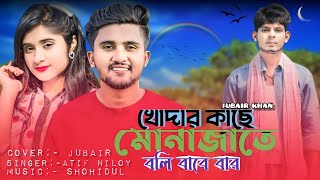 Download lagu 🌴খোদার কাছে মোনাজাতে বলি বারে বার😭/ 🍁Khodar Kache Monajate🥺/cover by jubair/Khan official 05 mp3
