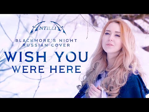 Blackmore's Night (Rednex) - Wish you were here (Antillia Full Band Russian Cover)