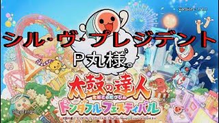【太鼓の達人ドンダフルフェスティバル】『シル・ヴ・プレジデント』P丸様。【PS5】
