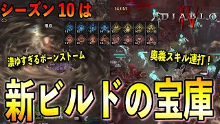 【S10 PTR】混沌のシーズン10は新たなビルドの可能性が広がる！気になるシーズン要素がどのように影響してくるのか解説【ディアブロ4/Diablo4】