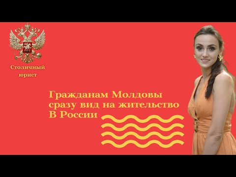 ВНЖ для граждан Молдовы/Упрощенное гражданство РФ