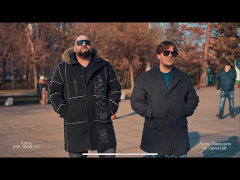 Алекс ИКОНАТА и Асен Ландата - ЛЮБОВ / Aleks Ikonata & Asen Landata / 4K OFFICIAL