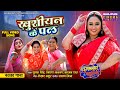Khushiyan Ke Pal New Full Video Song Rani Chatterjee Dev Singh Chugalkhor Bahuriya Video 2025
