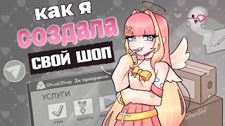 КАК СОЗДАТЬ ШОП В ТЕЛЕГРАМ/ моя история 