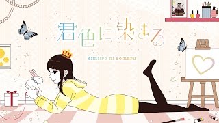 君色に染まる / kimiiro ni somaru - TOKOTOKO(西沢さんP) feat.GUMI