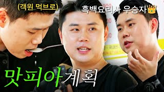 [스페셜] 곽준빈 자리 제가 뺏을게요. 흑백요리사 우승자 나폴리 맛피아와 함께하는 수준 높은 맛집 투어 #전현무계획2 #나폴리맛피아