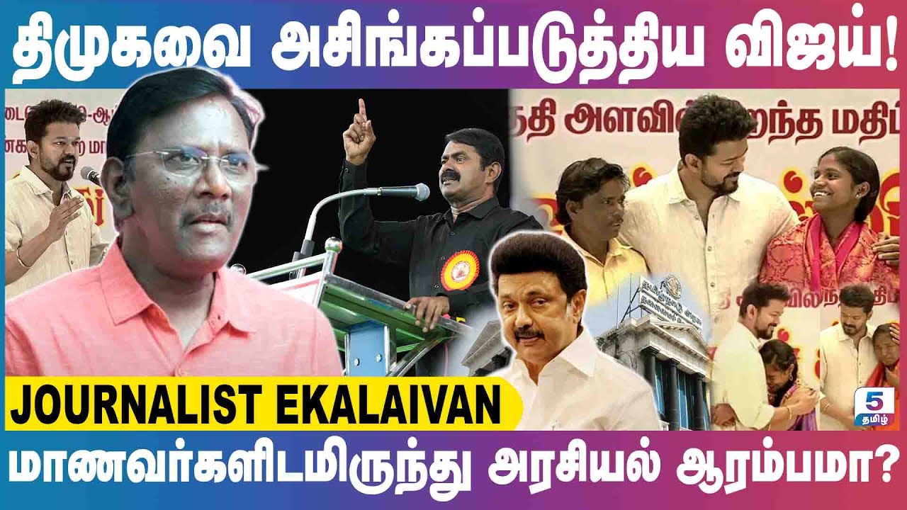 விஜயுடன் சீமான் கைகோர்ப்பாரா? தவெக கை ஓங்குமா? Journalist Ekalaivan Exclusive