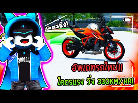 🔥Roblox อัพเดทรถใหม่ "KTM 1290SuperDuke" มอไซต์โคตรแรง เสียงเพราะ!!🚖| Driving Empire