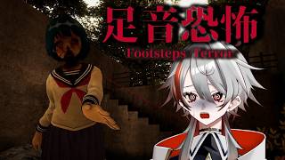 【足音恐怖 | Footsteps Terror】演劇部員が消えた山奥の廃村、背後の足音が止まらない【初見ホラー実況】