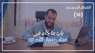 صورة ١٥- باب ما جاء في عيش رسول الله ﷺ - الشمائل المحمدية - شريف علي