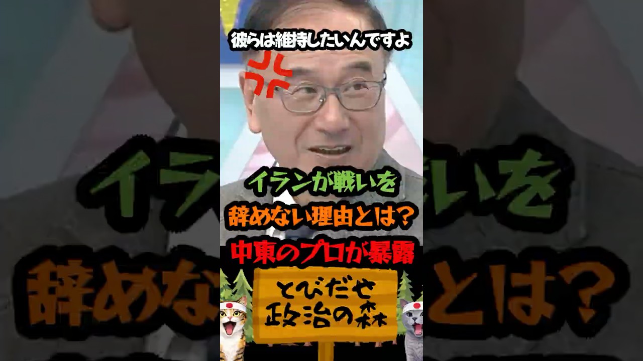 【ズバリ】イランが一歩も引かない理由を元イラン特命大使が暴露「革命防衛軍」「アメリカ」「集団指導体制」