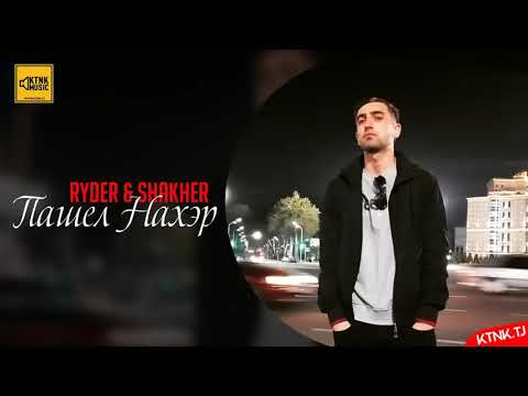 RYDER & SHAKHER ПАШЕЛ НАХЭР 2019 10000000 %