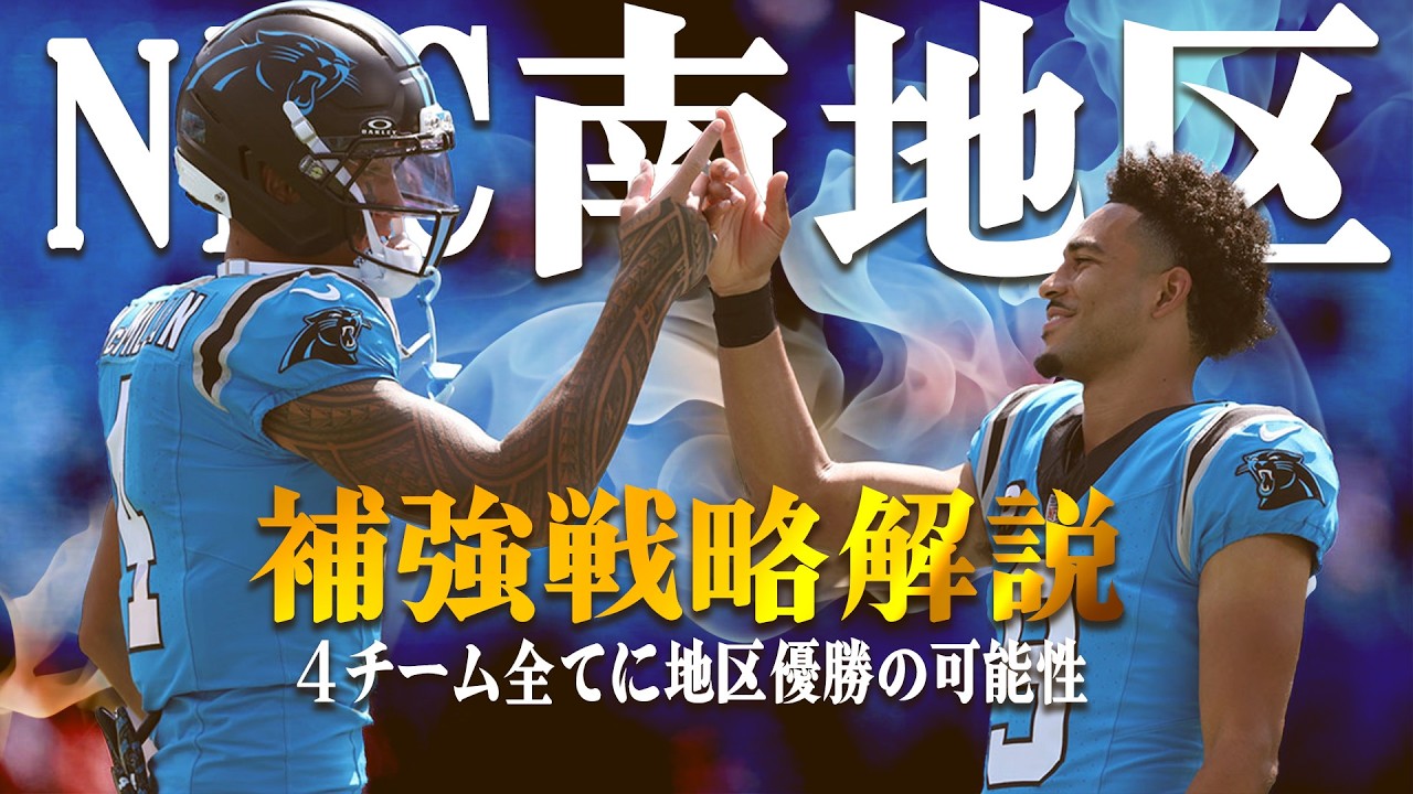 【NFL】優勝予測困難！NFC南地区４チームの補強戦略を解説