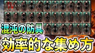 【S10】混沌の防具はどうやってファームするのが一番？効率的な集め方を解説！【ディアブロ4/Diablo4】