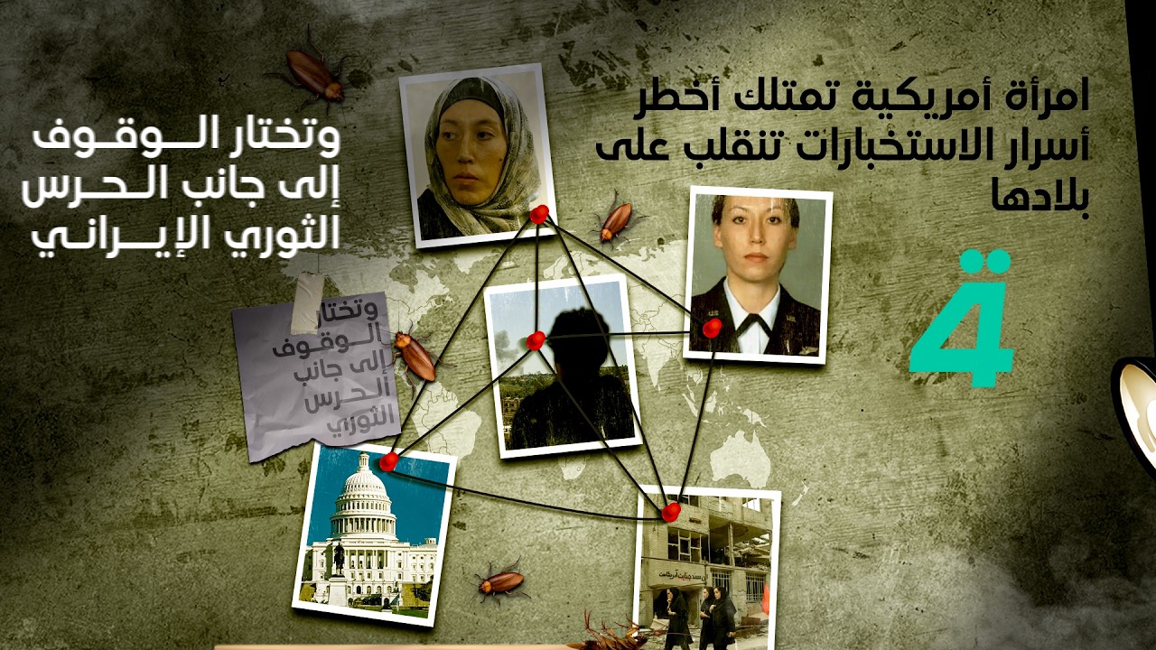 فيديو | امرأة أمريكية تمتلك أخطر أسرار الاستخبارات تنقلب على بلادها.. وتختار الوقوف إلى جانب الـ ـحـ ـرس