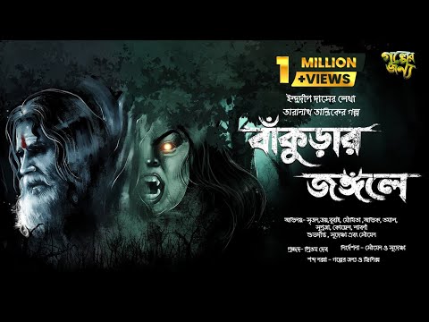 তারানাথ তান্ত্রিকের গল্প-বাঁকুড়ার জঙ্গলে| Bangla Horror Audio Story | Taranath Tanrik | Golper Jonyo