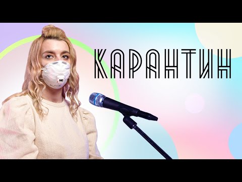 Соня Кузьмина - Карантин
