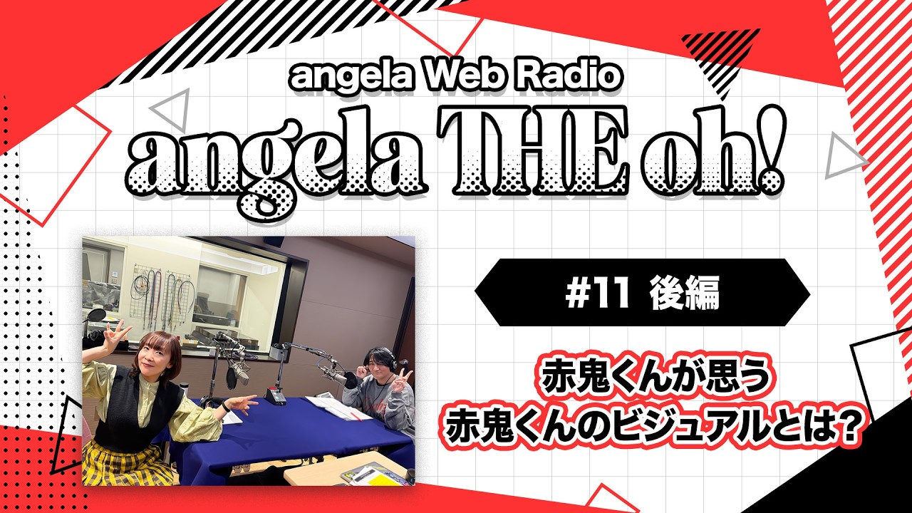 angela THE oh！【#11 後編】