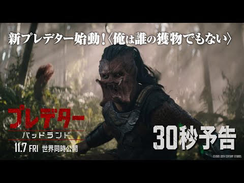 30秒予告｜新プレデター始動！〈俺は誰の獲物でもない〉