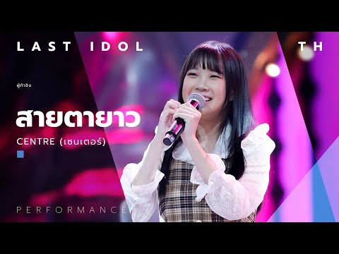 สายตายาว - CENTRE ( เซนเตอร์ ) | LAST IDOL THAILAND |【MUSIC PERFORMANCE】