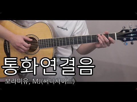 통화연결음 - 보라미유, MJ(써니사이드) [TAB악보 I Guitar cover]