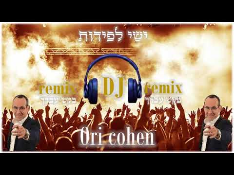 ישי לפידות בקש עבדך remix DJ ori cohen