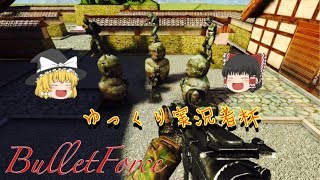 [BtF]BulletForceゆっくり実況者杯