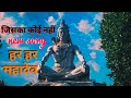 JISKA KOI NAHI BAS HAI EK TU HI हरहरमहादेव महाकाल Trending