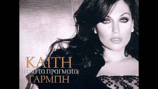 Καίτη Γαρμπή ft Antique - Άδικο και κρίμα / Adiko ke krima | Official Audio Release