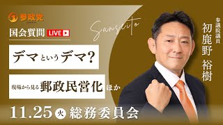 【国会中継】13:35〜「デマというデマ？現場から見る郵政民営化ほか」参議院議員 はじかのひろき 国会質疑 令和7年11月25日 参政党