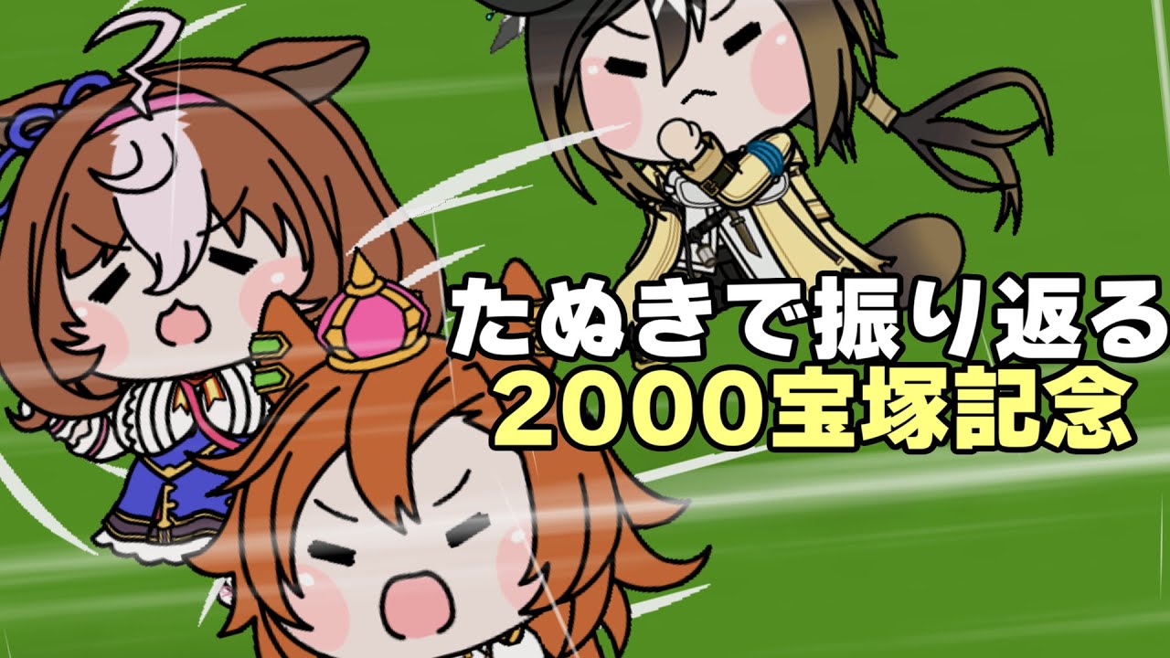 【ウマ娘たぬき】たぬきで振り返る2000宝塚記念(ドラマCD「また星は巡る」より)