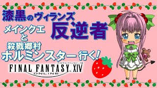 【FF14】漆黒のヴィランズ ♪ メインクエ 進める！白魔導士でLV７１のＩＤ殺戮郷村ホルミンスターにフェイスと一緒に行ってみる！【ライブ配信】FINAL FANTASY XIV