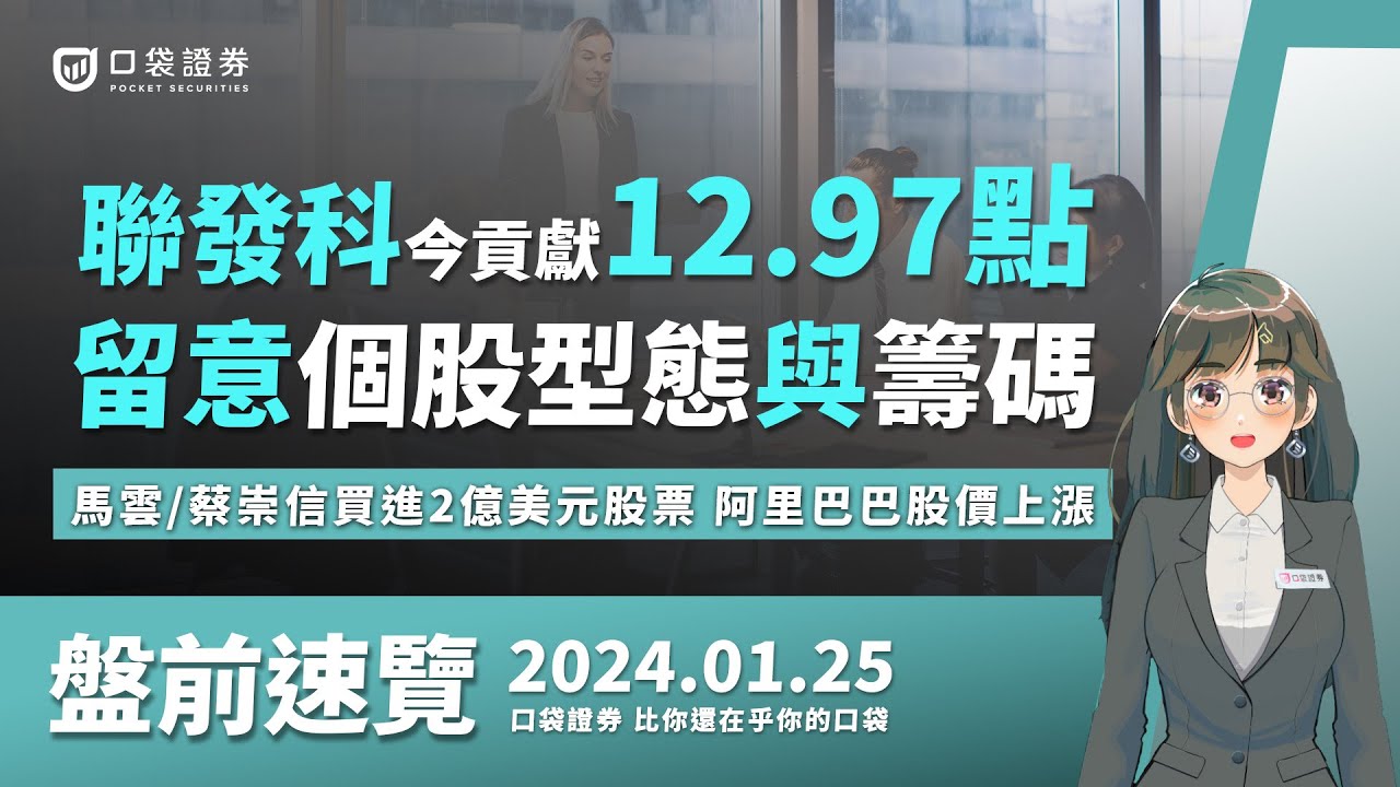 2024.01.25 星期四-聯發科今貢獻12.97點,留意個股型態與籌碼,馬雲、蔡崇信買進2億美元股票,阿里巴巴股價上漲!