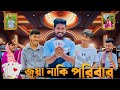 জুয়া নাকি পরিবার | Bangla Funny Video | Brothers Squad Video | Shakil | Morsalin