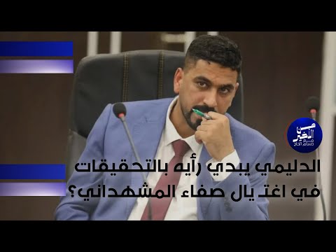 فيديو | الدليمي يبدي رأيه بالتحقيقات في اغتـ يال صفاء المشهداني ؟