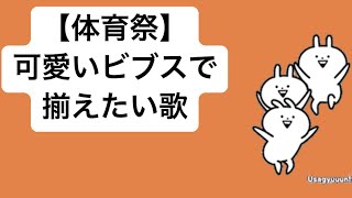 【体育祭】可愛いビブスで揃えたい歌 feat.初音ミク #shorts #vocaloid