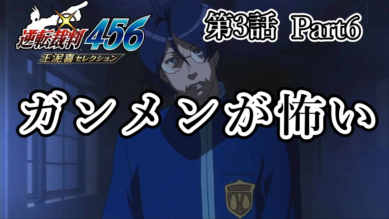 【逆転裁判5】第3話 Part6（探偵パート）