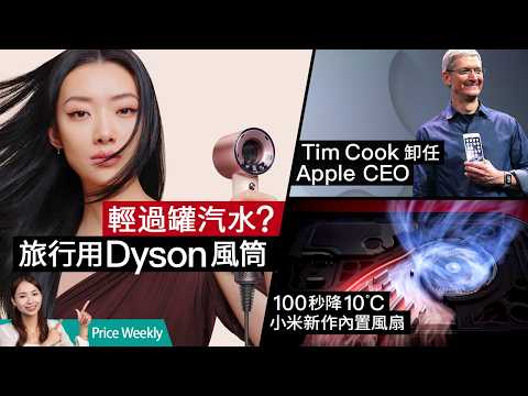 Tim Cook 卸任 Apple CEO！Dyson 出旅行風筒、ChatGPT生圖功能打贏 Google？華為 Pura90 兩億像素 RYYB 長焦登場｜#PriceWeekly 320 廣東話