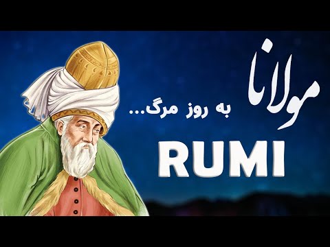 Rumi مولانا (When I die) - Persian Poetry with Translation