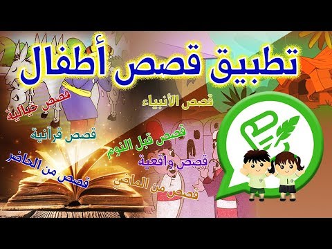 Arabic Stories for kids | قصص Video