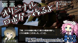 【ゲーム制作】オリジナルロボゲー作るよ！「積想のfragments」#33【UE5】