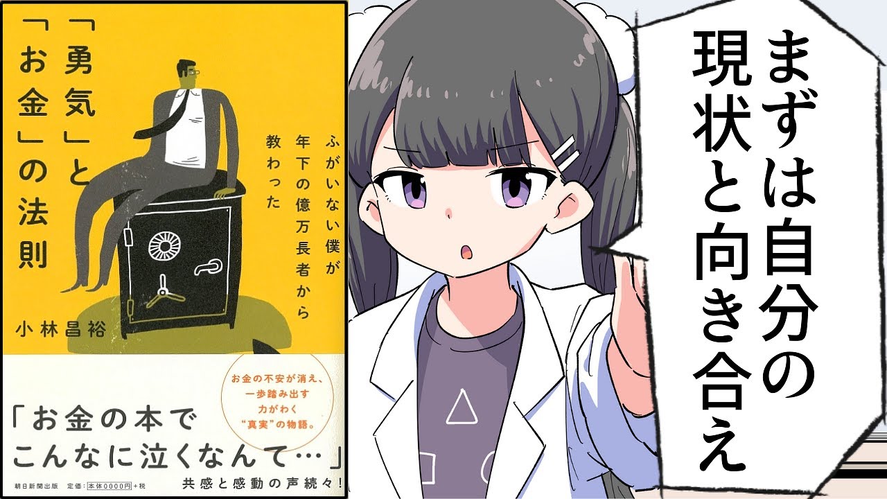 【要約】ふがいない僕が年下の億万長者から教わった 『勇気』と『お金』の法則【小林昌裕】