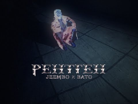 JEEMBO — Рентген (feat. BATO)