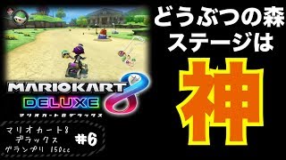 #6 どうぶつの森ステージは神！【マリオカート8 デラックス】