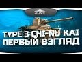 Худший танк WoT и медаль Колобанова (Обзор Type 3 Chi-Nu Kai) 